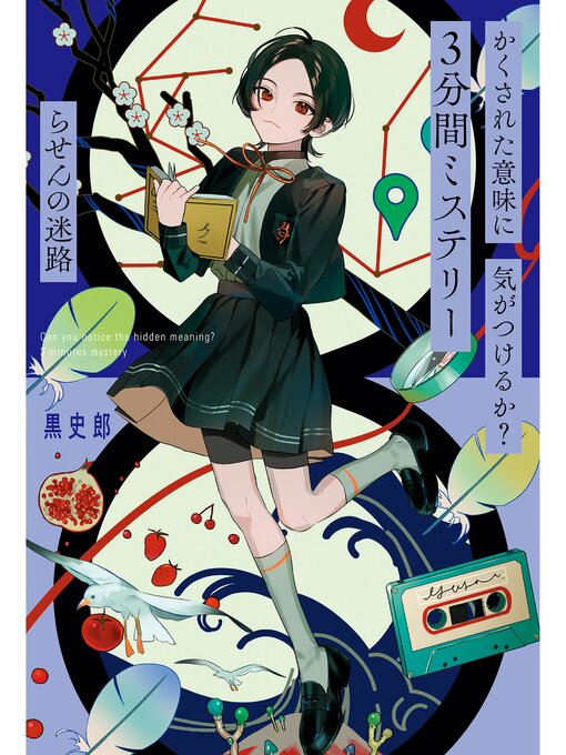 Title details for かくされた意味に気がつけるか?　３分間ミステリー　らせんの迷路 by 黒史郎 - Available